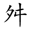 舛字字源字形