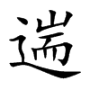遄字字源字形