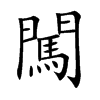 闖字字源字形