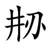 刱字字源字形
