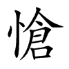 愴字字源字形