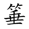 箠字字源字形