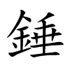 錘字字源字形