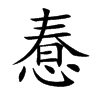 惷字字源字形
