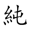 純字字源字形