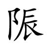 陙字字源字形