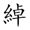 綽字字源字形