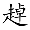 趠字字源字形