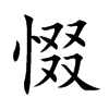 惙字字源字形