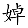 婥字字源字形