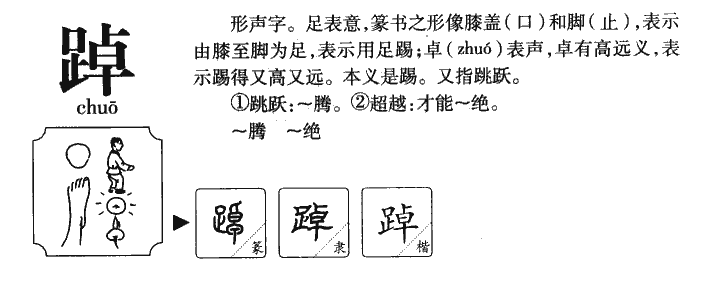 踔字字源字形