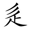 辵字字源字形