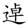 逴字字源字形
