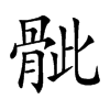 骴字字源字形