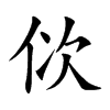 佽字字源字形