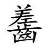 齹字字源字形