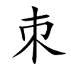 朿字字源字形