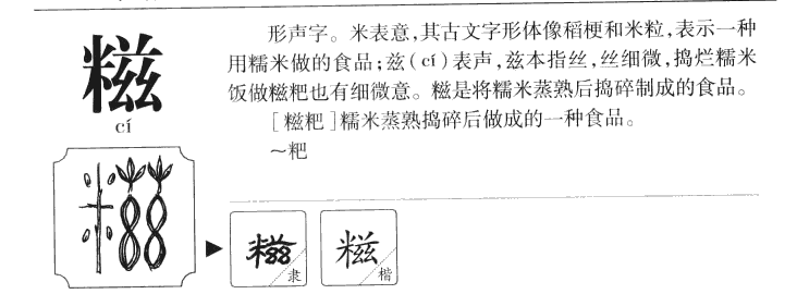 糍字字源字形