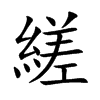 縒字字源字形