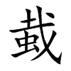 蛓字字源字形