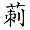 莿字字源字形