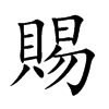 賜字字源字形