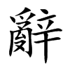 辭字字源字形