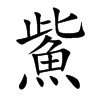鮆字字源字形