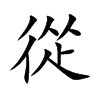 從字字源字形