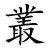 叢字字源字形