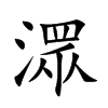 潀字字源字形