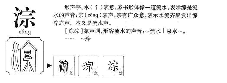 淙字字源字形
