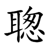 聦字字源字形