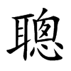 聰字字源字形