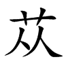 苁字字源字形