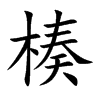 楱字字源字形