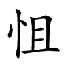 怚字字源字形
