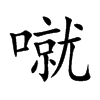 噈字字源字形