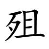 殂字字源字形
