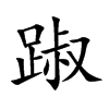 踧字字源字形