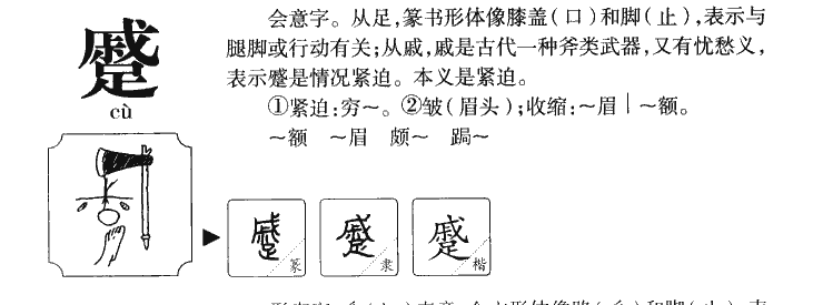 蹙字字源字形