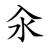 汆字字源字形