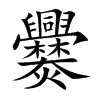 爨字字源字形