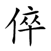 倅字字源字形