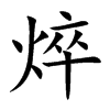 焠字字源字形