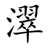 濢字字源字形