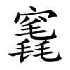 竁字字源字形