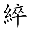 綷字字源字形