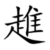 趡字字源字形
