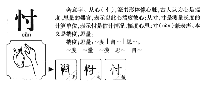 忖字字源字形